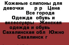 Кожаные слипоны для девочки 34-35р-р › Цена ­ 2 400 - Все города Одежда, обувь и аксессуары » Женская одежда и обувь   . Сахалинская обл.,Южно-Сахалинск г.